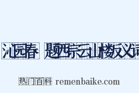 沁园春·题西宗云山楼反义词是什么意思的图片